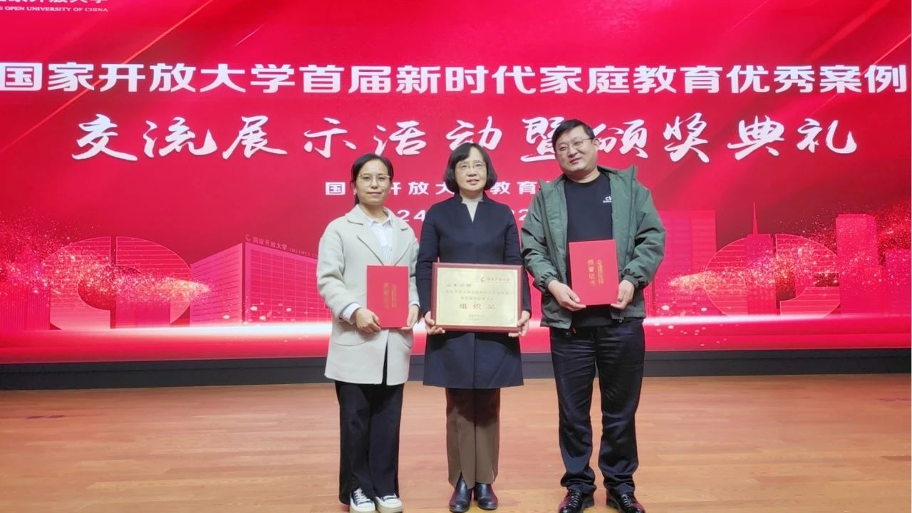 我校在国家开放大学首届新时代家庭教育优秀案例征集活动中喜获佳绩