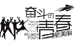 世界不曾亏待每个努力的人【测试数据】
