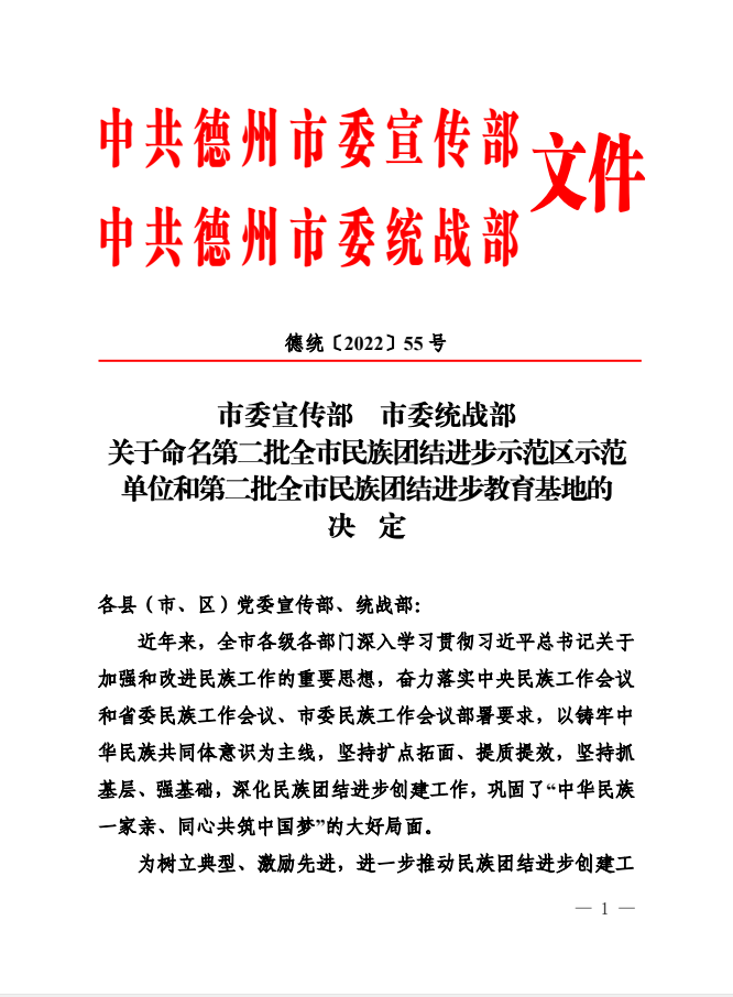 我校荣获德州市第二批民族团结进步示范单位