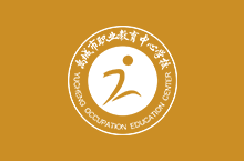 禹城市职教中心学校党建工作制度