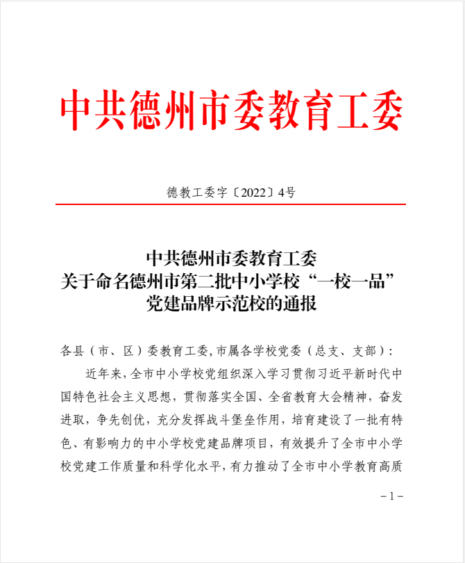 我校荣获德州市第二批中小学校“一校一品”党建品牌示范校