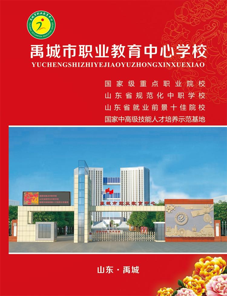 禹城市职业教育中心2016年全国招生简章【基础数据】